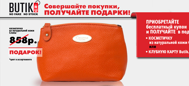 Стильная косметичка из натуральной кожи в подарок от Butik.ru при покупке от 3000р.! . Москва - kupikupon.ru Стильная косметичка из натуральной кожи в подарок от Butik.ru при покупке от 3000р.!