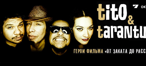 Концерт группы Tito & Tarantula 7 октября в «Известия Hall». Герои фильмов Тарантино и Родригеза представляют свой новый альбом Shut Up. Билеты для 1, 2 или 4 человек. **Скидка до 70%**. Москва - kupikupon.ru Концерт группы Tito & Tarantula 7 октября в «Известия Hall». Герои фильмов Тарантино и Родригеза представляют свой новый альбом Shut Up. Билеты для 1, 2 или 4 человек. **Скидка до 70%**