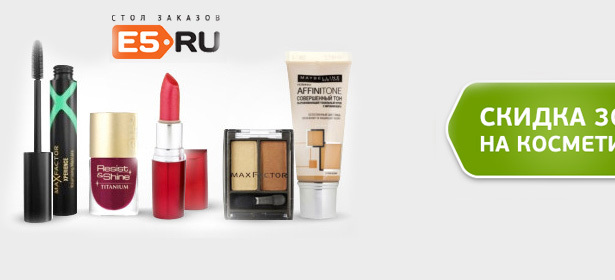 Косметика известных марок L'Oreal, Maybelline, Max Factor и Bourjois от стола заказов E5.RU. Тональный крем, лак для ногтей, блеск для губ и многое другое! **Скидка 30%** . Москва - kupikupon.ru Косметика известных марок L'Oreal, Maybelline, Max Factor и Bourjois от стола заказов E5.RU. Тональный крем, лак для ногтей, блеск для губ и многое другое! **Скидка 30%**