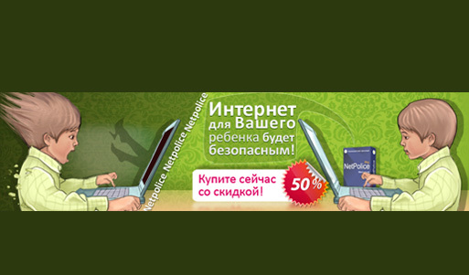 Родительский интернет-контроль NetPolice Pro – максимальная защита <font color="#99cc00"><b>на 1 год всего за 600 р. вместо <s>1200</s> р.!</b></font> Только полезная информация – и ничего лишнего. Специально для ваших детей!. Москва - kupikupon.ru Родительский интернет-контроль NetPolice Pro – максимальная защита <font color="#99cc00"><b>на 1 год всего за 600 р. вместо <s>1200</s> р.!</b></font> Только полезная информация – и ничего лишнего. Специально для ваших детей!