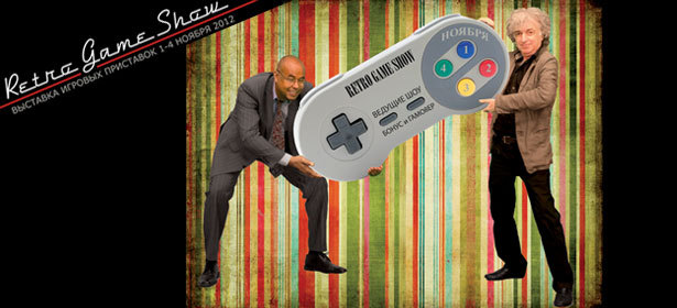 Первая международная выставка в сфере игровой индустрии RetroGameShow. 1, 2, 3 и 4 ноября. Турниры, видеоигры, уникальные экспонаты, ретро-ресторан, призы, аукцион и не только. **Скидка 50%**. Москва - kupikupon.ru Первая международная выставка в сфере игровой индустрии RetroGameShow. 1, 2, 3 и 4 ноября. Турниры, видеоигры, уникальные экспонаты, ретро-ресторан, призы, аукцион и не только. **Скидка 50%**