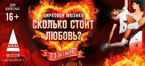 Цирковой мюзикл для взрослых «Сколько $тоит любовь?». Премьера супер скандального шоу! 14, 17 или 18 октября в Арена-Moscow. **Добавлены билеты в партер (7-12 ряд) за 1499р.** **Скидка до 50%**. Москва - kupikupon.ru Цирковой мюзикл для взрослых «Сколько $тоит любовь?». Премьера супер скандального шоу! 14, 17 или 18 октября в Арена-Moscow. **Добавлены билеты в партер (7-12 ряд) за 1499р.** **Скидка до 50%**