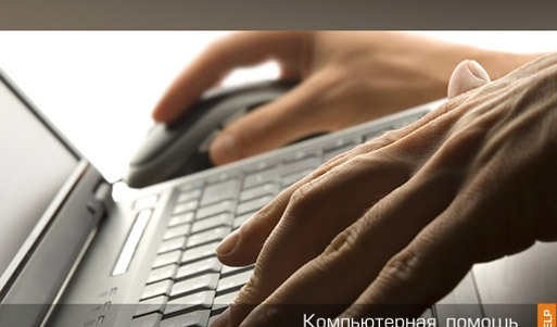Компьютерная помощь на дому в два раза дешевле, специально для Вас!. Новосибирск - kupikupon.ru Компьютерная помощь на дому в два раза дешевле, специально для Вас!
