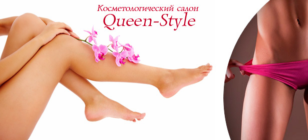 ЭОС-эпиляция различных зон на выбор от салона красоты Queen Style. **Скидка до 86%!**. Москва - kupikupon.ru ЭОС-эпиляция различных зон на выбор от салона красоты Queen Style. **Скидка до 86%!**
