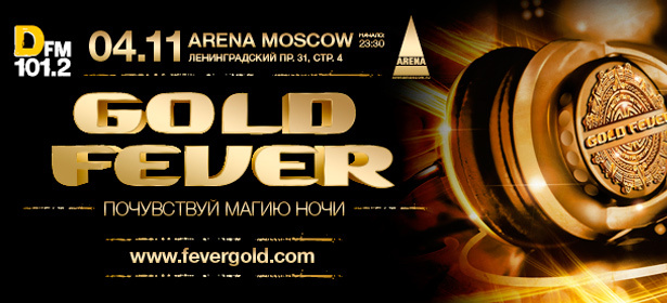 Ночь сумасшедших ритмов от известных DJ's мира на событии GOLD FEVE 4 ноября 2012 г. Билеты на танцпол, в VIP-зону, в ложу на 4-х человек. **Скидка до 50%**. Москва - kupikupon.ru Ночь сумасшедших ритмов от известных DJ's мира на событии GOLD FEVE 4 ноября 2012 г. Билеты на танцпол, в VIP-зону, в ложу на 4-х человек. **Скидка до 50%**