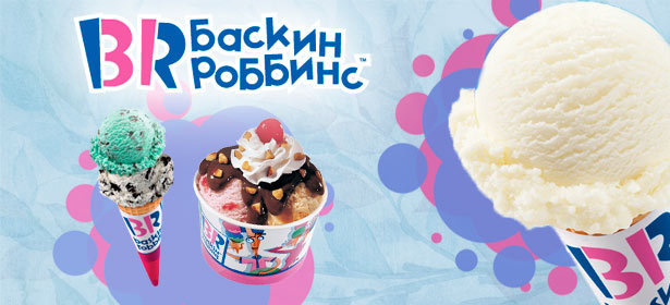 Вся продукция компании «Баскин Роббинс» в ТЦ «Охотный ряд», ТЦ «Мега Белая дача» и еще 3 кафе на ваш выбор. Более 100 сортов мороженого, десерты и коктейли! **Скидка 50%**. Москва - kupikupon.ru Вся продукция компании «Баскин Роббинс» в ТЦ «Охотный ряд», ТЦ «Мега Белая дача» и еще 3 кафе на ваш выбор. Более 100 сортов мороженого, десерты и коктейли! **Скидка 50%**