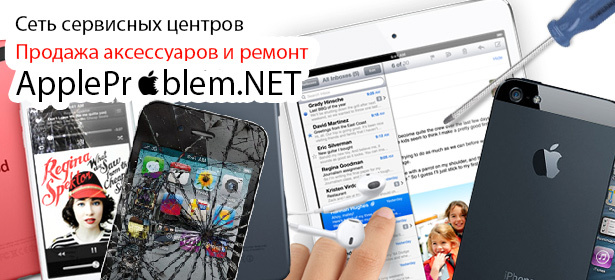 Ремонт любой техники Apple **со скидкой 30%** + **скидка 40%** на стильные аксессуары от сети сервисных центров AppleProblem.net. Москва - kupikupon.ru Ремонт любой техники Apple **со скидкой 30%** + **скидка 40%** на стильные аксессуары от сети сервисных центров AppleProblem.net