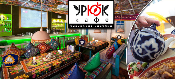 Всё основное меню или вся барная карта в сети узбекских ресторанах «Урюк-кафе». Богатые интерьеры, невероятно вкусная восточная кухня и безупречное обслуживание! **Скидка 50%**. Москва - kupikupon.ru Всё основное меню или вся барная карта в сети узбекских ресторанах «Урюк-кафе». Богатые интерьеры, невероятно вкусная восточная кухня и безупречное обслуживание! **Скидка 50%**
