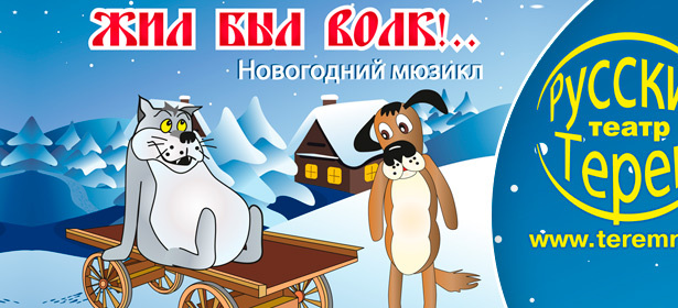 Новогодний мюзикл-ёлка по мотивам мультфильма «Жил был волк» от театра «Русский терем». **Скидка 50%**
. Москва - kupikupon.ru Новогодний мюзикл-ёлка по мотивам мультфильма «Жил был волк» от театра «Русский терем». **Скидка 50%**