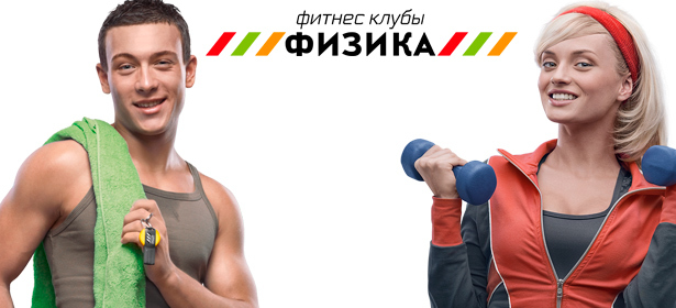 Годовые безлимитные клубные карты сети фитнес-клубов «Физика» + 3 месяца занятий в подарок. Бассейн, тренажерный зал, групповые занятия, сайклинг, детский центр и не только. **Скидка до 46%**
. Москва - kupikupon.ru Годовые безлимитные клубные карты сети фитнес-клубов «Физика» + 3 месяца занятий в подарок. Бассейн, тренажерный зал, групповые занятия, сайклинг, детский центр и не только. **Скидка до 46%**