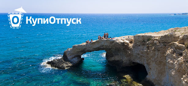 Туры на о.Кипр на майские праздники и не только от проекта «КупиОтпуск». Проживание, питание, авиаперелёт, виза, страховка, трансфер - отдых **со скидкой 30%**. Москва - kupikupon.ru Туры на о.Кипр на майские праздники и не только от проекта «КупиОтпуск». Проживание, питание, авиаперелёт, виза, страховка, трансфер - отдых **со скидкой 30%**