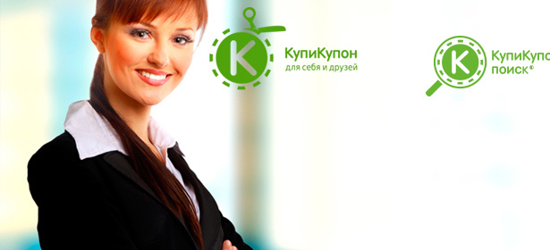 КупиКупон Поиск: как привлекать клиентов самостоятельно.Всем слушателям - рассылка в подарок!. Москва - kupikupon.ru КупиКупон Поиск: как привлекать клиентов самостоятельно.Всем слушателям - рассылка в подарок!