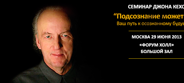 Билеты на семинар Джона Кехо «Подсознание может все! Ваш путь к осознанному будущему» 29 июня в «Форум Холле» **со скидкой 50%**. Москва - kupikupon.ru Билеты на семинар Джона Кехо «Подсознание может все! Ваш путь к осознанному будущему» 29 июня в «Форум Холле» **со скидкой 50%**