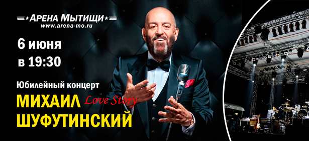 Билеты на концерт Михаила Шуфутинского 6 июня 2013 г. в 19.30 в Ледовом дворце «Арена «Мытищи» **со скидкой 50%.** Не пропусти выступление короля российского шансона!. Москва - kupikupon.ru Билеты на концерт Михаила Шуфутинского 6 июня 2013 г. в 19.30 в Ледовом дворце «Арена «Мытищи» **со скидкой 50%.** Не пропусти выступление короля российского шансона!