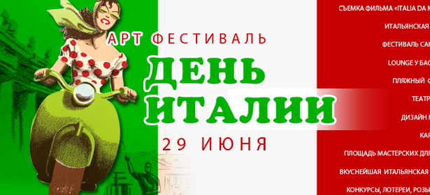 Билет на АРТ-фестиваль «День Италии» 29 июня на территории дизайн-завода Flacon. Музыка, венецианский карнавал, съемки кино, стильный показ мод, дегустация блюд изысканной итальянской кухни. **Скидка 50%** <div class="day3"></div>. Москва - kupikupon.ru Билет на АРТ-фестиваль «День Италии» 29 июня на территории дизайн-завода Flacon. Музыка, венецианский карнавал, съемки кино, стильный показ мод, дегустация блюд изысканной итальянской кухни. **Скидка 50%** <div class="day3"></div>