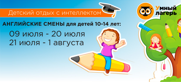 Летний отдых для школьников «Умный Лагерь». Английский с носителями языка, факультативные занятия, лагерь на базе санатория, бассейн, летние площадки. 11 км от МКАД по Киевскому шоссе. **Скидка 15%**. Москва - kupikupon.ru Летний отдых для школьников «Умный Лагерь». Английский с носителями языка, факультативные занятия, лагерь на базе санатория, бассейн, летние площадки. 11 км от МКАД по Киевскому шоссе. **Скидка 15%**