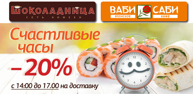 **Скидка 20%** в «Счастливые часы» на заказ блюд в службе доставки «Шоколадница» и «Ваби Саби»!. Москва - kupikupon.ru **Скидка 20%** в «Счастливые часы» на заказ блюд в службе доставки «Шоколадница» и «Ваби Саби»!