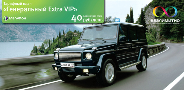 **Скидка 100%** на подключение к тарифу «МегаФон» «Генеральный Extra VIP» + «золотой номер» в подарок от компании «Безлимитно.ру» . Москва - kupikupon.ru **Скидка 100%** на подключение к тарифу «МегаФон» «Генеральный Extra VIP» + «золотой номер» в подарок от компании «Безлимитно.ру»