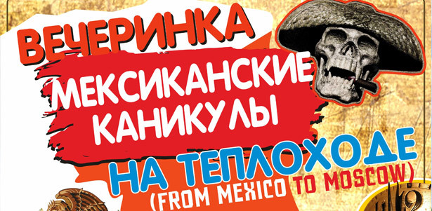 Потрясающая ночная тусовка с участниками «Каникулы в Мексике»: море драйва и позитива в 12 ночи до 7 утра! **Скидка 50%**. Москва - kupikupon.ru Потрясающая ночная тусовка с участниками «Каникулы в Мексике»: море драйва и позитива в 12 ночи до 7 утра! **Скидка 50%**