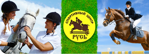 45 минут катания на лошадях в московском конно-спортивном комплексе «Русь»! Учитесь или практикуйтесь <b><font color="#759300">всего за 900 рублей!</font></b> Можно кататься вдвоем!. Москва - kupikupon.ru 45 минут катания на лошадях в московском конно-спортивном комплексе «Русь»! Учитесь или практикуйтесь <b><font color="#759300">всего за 900 рублей!</font></b> Можно кататься вдвоем!