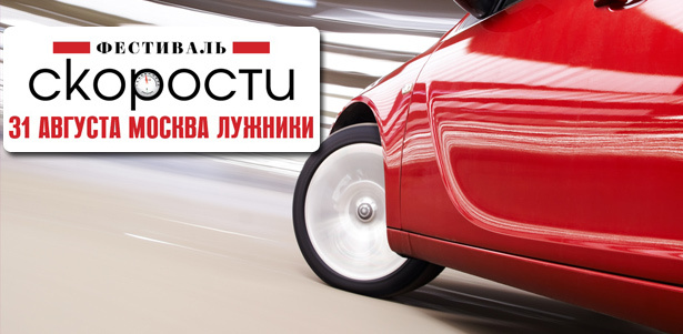 Билеты на «Фестиваль скорости» на территории спортивного комплекса «Лужники». 31 августа с 10.00 до 21.00. Шоу-выступления автогонщиков и каскадеров, тест-драйвы и розыгрыши призов! **Скидка 75%**. Москва - kupikupon.ru Билеты на «Фестиваль скорости» на территории спортивного комплекса «Лужники». 31 августа с 10.00 до 21.00. Шоу-выступления автогонщиков и каскадеров, тест-драйвы и розыгрыши призов! **Скидка 75%**