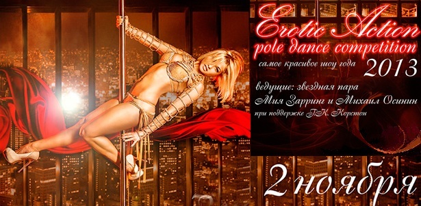 Билеты на яркое и зажигательное шоу Erotic Action pole dance competition 2013, которое состоится в Korston Moscow Hotel. Бесплатный фуршет в течение всего вечера. **Скидка 45%**. Москва - kupikupon.ru Билеты на яркое и зажигательное шоу Erotic Action pole dance competition 2013, которое состоится в Korston Moscow Hotel. Бесплатный фуршет в течение всего вечера. **Скидка 45%**