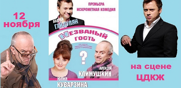 Билеты на искрометную комедию «Незваный гость» от звезд сериала «Универ» **со скидкой до 43%**
. Москва - kupikupon.ru Билеты на искрометную комедию «Незваный гость» от звезд сериала «Универ» **со скидкой до 43%**
