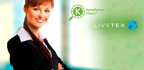 Только для клиентов LiveTex - пакет «Базовый» **со скидкой 89%**. Безлимитное количество просмотров, бесплатных купонов, переходов на ваш сайт и обращений по акции в течение 3 месяцев!
. Москва - kupikupon.ru Только для клиентов LiveTex - пакет «Базовый» **со скидкой 89%**. Безлимитное количество просмотров, бесплатных купонов, переходов на ваш сайт и обращений по акции в течение 3 месяцев!