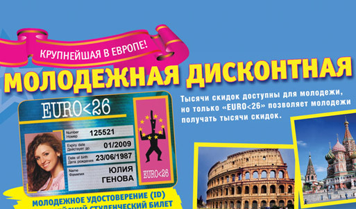 <font color=“#FF6406”><b>Скидка 50%</b></font> на получение молодежной дисконтной карты EURO<26/EYCA <font color=“#FF6406”>(140 рублей вместо <s>280</s>)</font>. Успей, пока молодой!. Москва - kupikupon.ru <font color=“#FF6406”><b>Скидка 50%</b></font> на получение молодежной дисконтной карты EURO<26/EYCA <font color=“#FF6406”>(140 рублей вместо <s>280</s>)</font>. Успей, пока молодой!