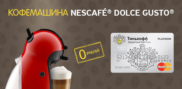 Кофемашина NESCAFE® Dolce Gusto® в подарок с бесплатной доставкой по всей России от банка Tinkoff. Москва - kupikupon.ru Кофемашина NESCAFE® Dolce Gusto® в подарок с бесплатной доставкой по всей России от банка Tinkoff