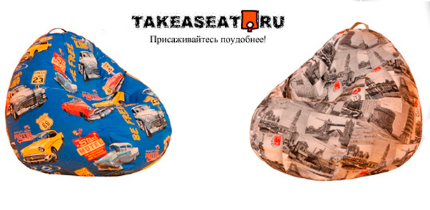 Стильные пуфы от компании Takeaseat. Отлично вписываются в любой интерьер. Широкий выбор моделей и расцветок! **Скидка до 74%**
. Москва - kupikupon.ru Стильные пуфы от компании Takeaseat. Отлично вписываются в любой интерьер. Широкий выбор моделей и расцветок! **Скидка до 74%**