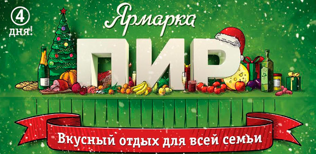 Билеты на посещение ярмарки «ПИР» 12-15 декабря 2013 года в «Крокус Экспо» **со скидкой до 55%**!. Москва - kupikupon.ru Билеты на посещение ярмарки «ПИР» 12-15 декабря 2013 года в «Крокус Экспо» **со скидкой до 55%**!