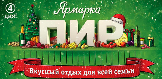 Билеты на посещение ярмарки «ПИР» 12-15 декабря 2013 года в «Крокус Экспо» **со скидкой до 55%**!