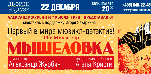 Билеты на первый в мире мюзикл-детектив «Мышеловка» по пьесе Агаты Кристи во Дворце на Яузе: партер, бельэтаж, балкон. **Скидка до 50%**
. Москва - kupikupon.ru Билеты на первый в мире мюзикл-детектив «Мышеловка» по пьесе Агаты Кристи во Дворце на Яузе: партер, бельэтаж, балкон. **Скидка до 50%**