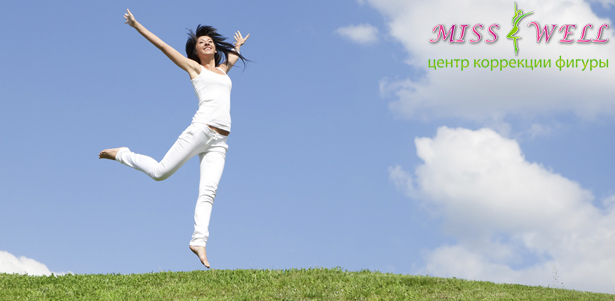 Абонемент на занятия по коррекции фигуры в wellness-студии для женщин Miss Well. **Скидка до 71%** Вакуумный тренажер, прессотерапия, миостимуляция, кедровая бочка и многое другое
. Москва - kupikupon.ru Абонемент на занятия по коррекции фигуры в wellness-студии для женщин Miss Well. **Скидка до 71%** Вакуумный тренажер, прессотерапия, миостимуляция, кедровая бочка и многое другое