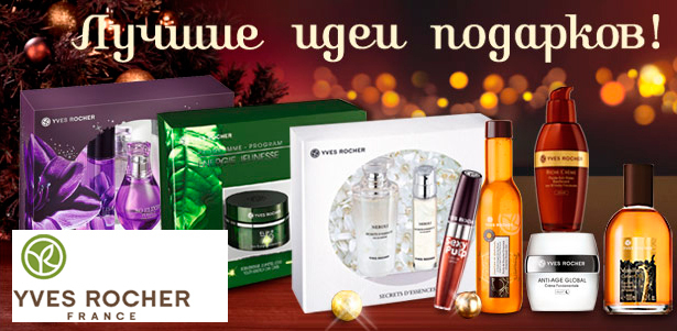 Выгодное предложение при заказе на 700р. в интернет-магазине Yves Rocher. Косметика и парфюмерия на основе натуральных ингредиентов! **Скидка до 28%**
. Москва - kupikupon.ru Выгодное предложение при заказе на 700р. в интернет-магазине Yves Rocher. Косметика и парфюмерия на основе натуральных ингредиентов! **Скидка до 28%**