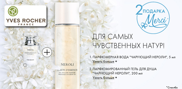 Для самых чувственных натур - парфюмерная вода «Чарующий нероли» и парфюмированный гель для душа при заказе от 690р. в интернет-магазине Yves Rocher!. Москва - kupikupon.ru Для самых чувственных натур - парфюмерная вода «Чарующий нероли» и парфюмированный гель для душа при заказе от 690р. в интернет-магазине Yves Rocher!