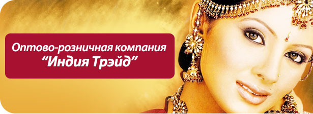 <font color=“#FF6406”><b>Скидка 50%</b></font> на всю бижутерию в интернет-магазине «Индия Трэйд». Самобытные украшения из мистической страны, которых вы не найдете в России!. Новосибирск - kupikupon.ru <font color=“#FF6406”><b>Скидка 50%</b></font> на всю бижутерию в интернет-магазине «Индия Трэйд». Самобытные украшения из мистической страны, которых вы не найдете в России!
