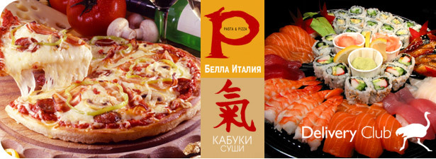 <font color=“#FF6406”><b>Скидка 50%</b></font> на доставку блюд из ресторанов «Кабуки Суши» и «Белла Италия» от Delivery Club. Хорошо, когда аппетит приходит во время еды. Но лучше – когда еда приходит во время аппетита!. Москва - kupikupon.ru <font color=“#FF6406”><b>Скидка 50%</b></font> на доставку блюд из ресторанов «Кабуки Суши» и «Белла Италия» от Delivery Club. Хорошо, когда аппетит приходит во время еды. Но лучше – когда еда приходит во время аппетита!