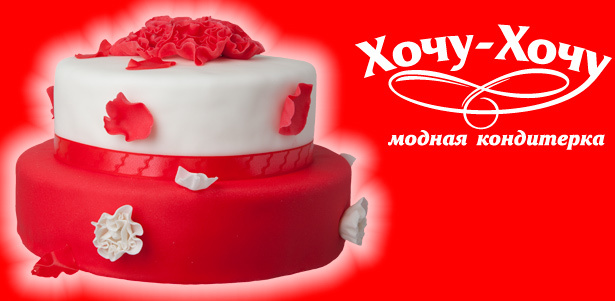 Cвадебные, корпоративные, праздничные и детские торты на заказ от модной кондитерской «Хочу-Хочу». **Скидка до 58%**. Москва - kupikupon.ru Cвадебные, корпоративные, праздничные и детские торты на заказ от модной кондитерской «Хочу-Хочу». **Скидка до 58%**