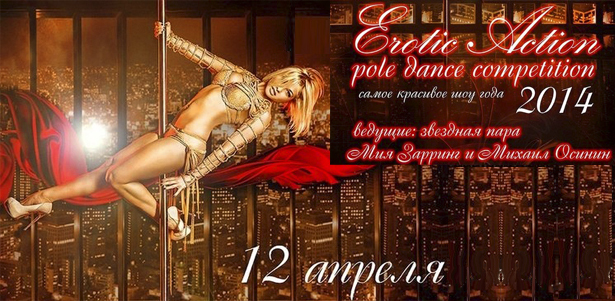 Билеты на всероссийский танцевальный конкурс года Exotic Action - pole dance competition. Шоу состоится 12 апреля 2014 года в отеле «Корстон». **Скидка до 51%**
. Москва - kupikupon.ru Билеты на всероссийский танцевальный конкурс года Exotic Action - pole dance competition. Шоу состоится 12 апреля 2014 года в отеле «Корстон». **Скидка до 51%**