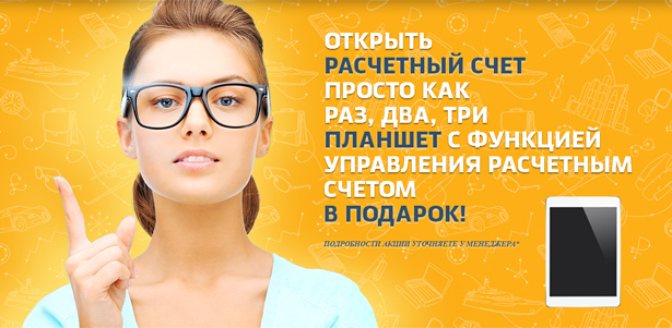 Бесплатное открытие расчетного счета в ОАО АКБ «Пробизнесбанк» + планшет с функцией управления расчетным счетом в подарок!. Москва - kupikupon.ru Бесплатное открытие расчетного счета в ОАО АКБ «Пробизнесбанк» + планшет с функцией управления расчетным счетом в подарок!