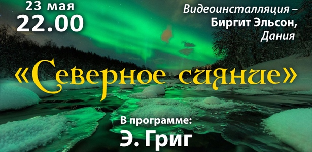 Концерты от Благотворительного фонда «Бельканто»: «Приношение Фредерику Шопену», «Орган + саксофон», «Северное сияние», «Реквием». **Скидка до 50%**