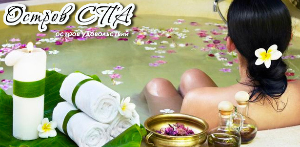 Spa-программы «Шоколадное удовольствие», «Антистресс» или «Медовое удовольствие» на выбор для 1, 2 или 4 человек в студии «Остров СПА». **Скидка до 78%**. Москва - kupikupon.ru Spa-программы «Шоколадное удовольствие», «Антистресс» или «Медовое удовольствие» на выбор для 1, 2 или 4 человек в студии «Остров СПА». **Скидка до 78%**
