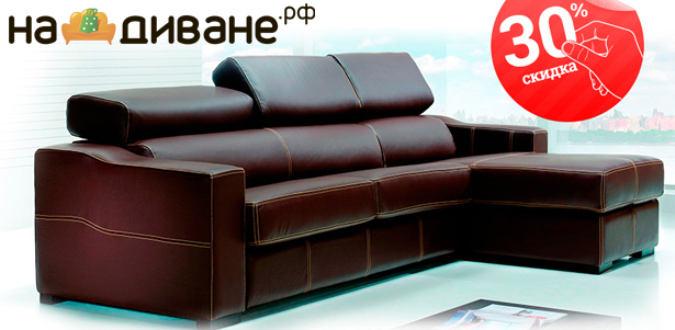 Хит продаж 2014! Диван-трансформер LUCAS в магазине Надиване.рф. **Скидка 30%**. Москва - kupikupon.ru Хит продаж 2014! Диван-трансформер LUCAS в магазине Надиване.рф. **Скидка 30%**