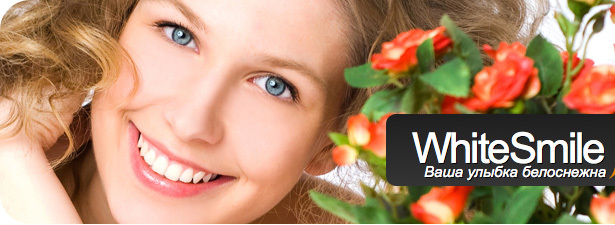 Белоснежная улыбка своими руками! Отбеливание WhiteSmile <font color=“#FF6406”><b>со скидкой 52%</b></font>!. Новосибирск - kupikupon.ru Белоснежная улыбка своими руками! Отбеливание WhiteSmile <font color=“#FF6406”><b>со скидкой 52%</b></font>!