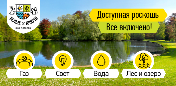 Земельный участок с центральными коммуникациями в эко-поселке «Белые Ключи». Растущий дом «KOTKA», дом NORVEG или дом SCANDIA. **Скидка 50%** . Москва - kupikupon.ru Земельный участок с центральными коммуникациями в эко-поселке «Белые Ключи». Растущий дом «KOTKA», дом NORVEG или дом SCANDIA. **Скидка 50%**