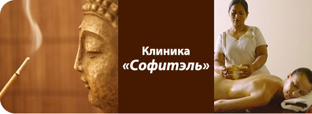 55% скидка на традиционный индийский аюрведический массаж в клинике «Софитэль»! Начните апрель с просветления!. Уфа - kupikupon.ru 55% скидка на традиционный индийский аюрведический массаж в клинике «Софитэль»! Начните апрель с просветления!