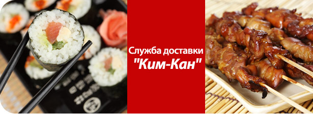 Скидка 50% на еду с доставкой от «Ким-Кан». Не можете договориться, суши или пицца? Закажите всё сразу!. Москва - kupikupon.ru Скидка 50% на еду с доставкой от «Ким-Кан». Не можете договориться, суши или пицца? Закажите всё сразу!