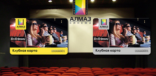 Годовая клубная карта на просмотр 2D- и 3D-фильмов в кинотеатре «Алмаз Синема». 48 билетов на просмотр фильмов в любое время и день недели! **Скидка до 82%**